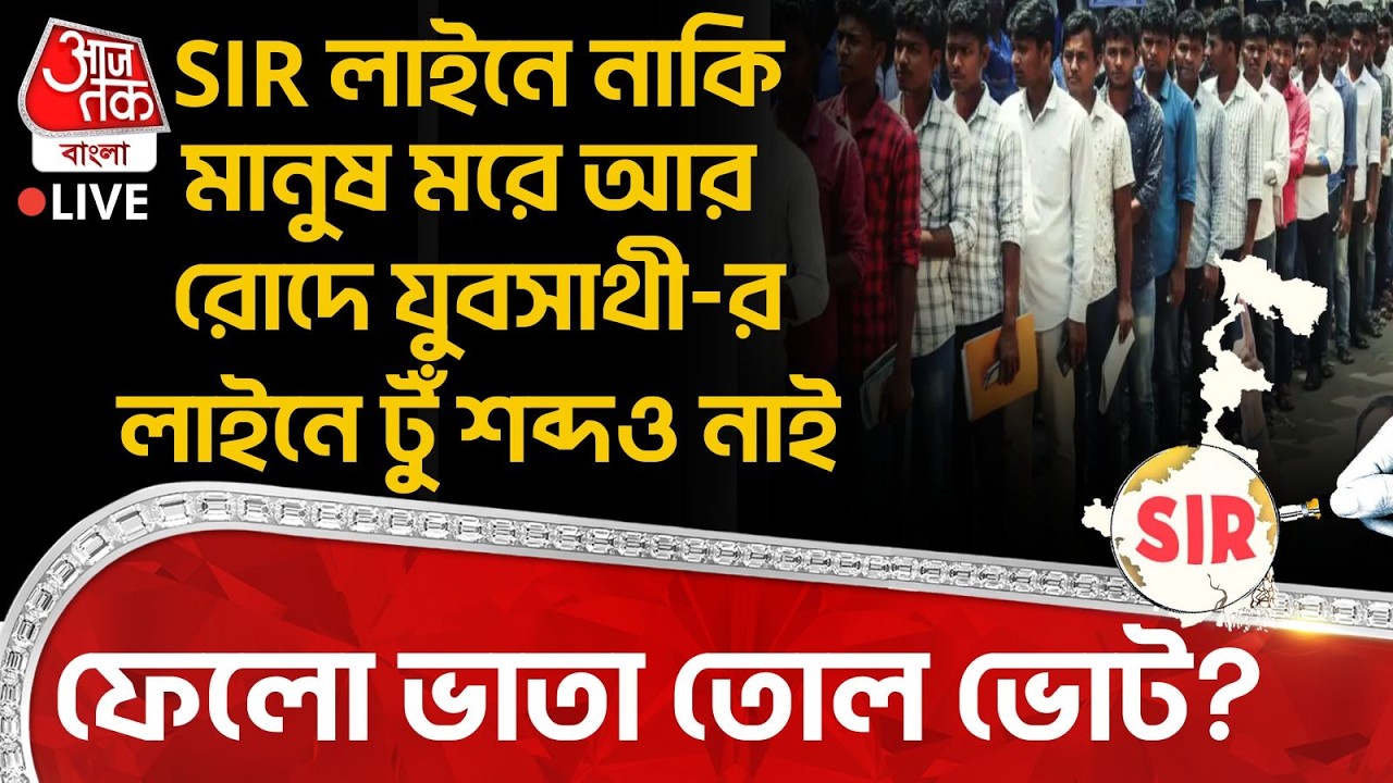 🛑SIR লাইনে নাকি মানুষ মরে আর রোদে Yuva Sathi -র লাইনে টুঁ শব্দও নাই,ফেলো ভাতা তোল ভোট? SIR in Bengal