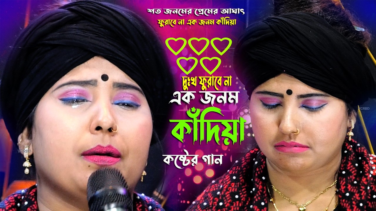চোখের জলে ভেজা গান 😭 এক জনম কাঁদিয়া | কথা সরকার । Kotha Sarkar । Emotional set song