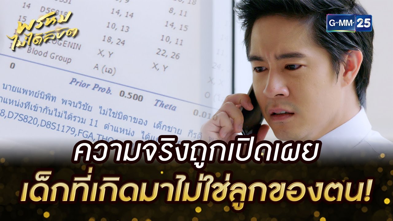 ความจริงถูกเปิดเผย เด็กที่เกิดมาไม่ใช่ลูกของตน! | HIGHLIGHT EP.12 พรหมไม่ได้ลิขิต 12 ก.ย. 2565 GMM25