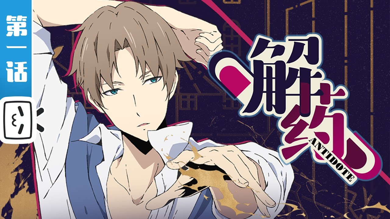 《解药》第1话 坠落的尘埃 【加入会员专享全集】