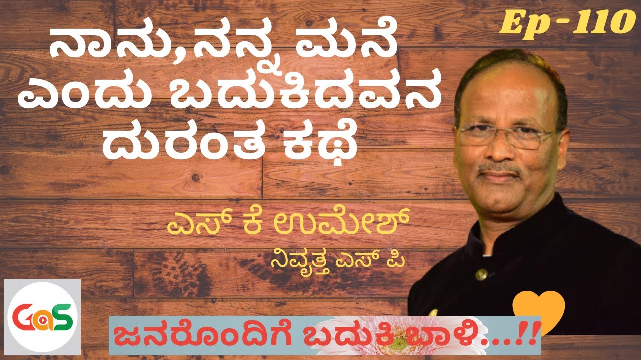 ಲಾಜಿಕ್ಕೆ ಇಲ್ಲ, ಸರ್ವನಾಶವೇ ಎಲ್ಲ...!|An Unfortunate Family|Ep-110|SK Umesh Rtd Sp|Officer|Gaurish Akki