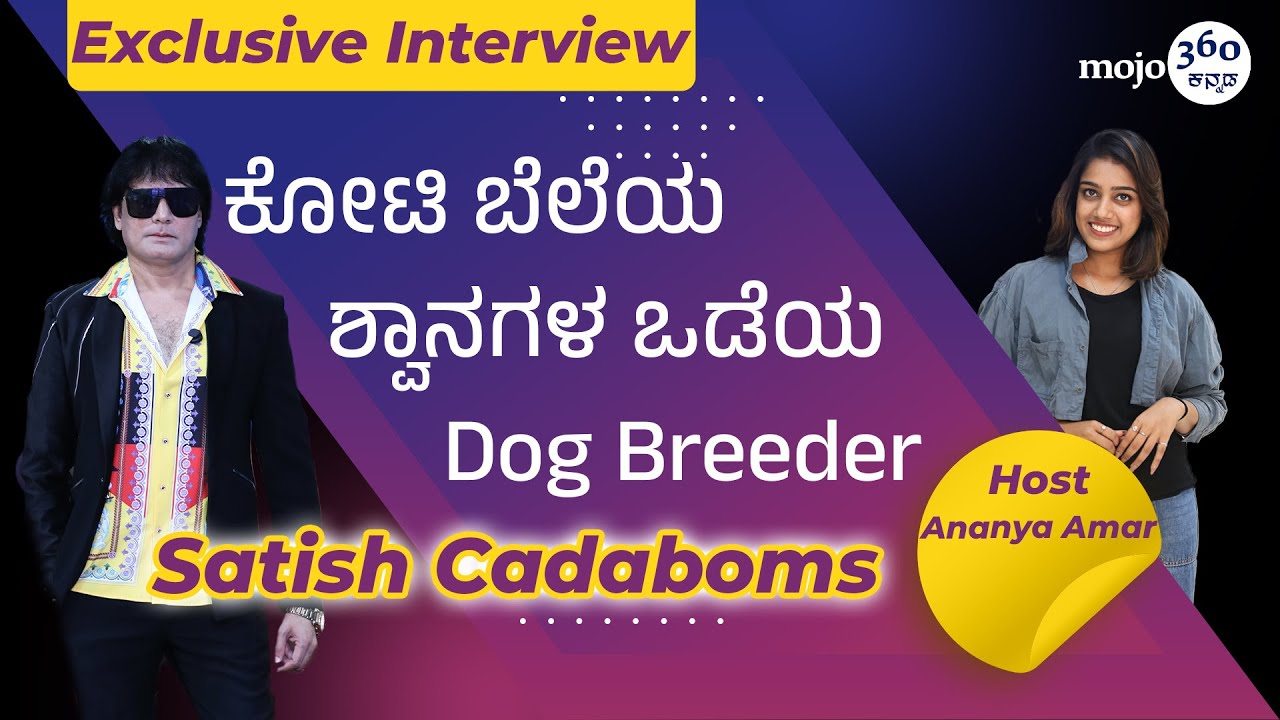 Satish Cadaboms | ಶ್ವಾನ ಪ್ರಿಯ ಸತೀಶ್ | Kannadamojo360