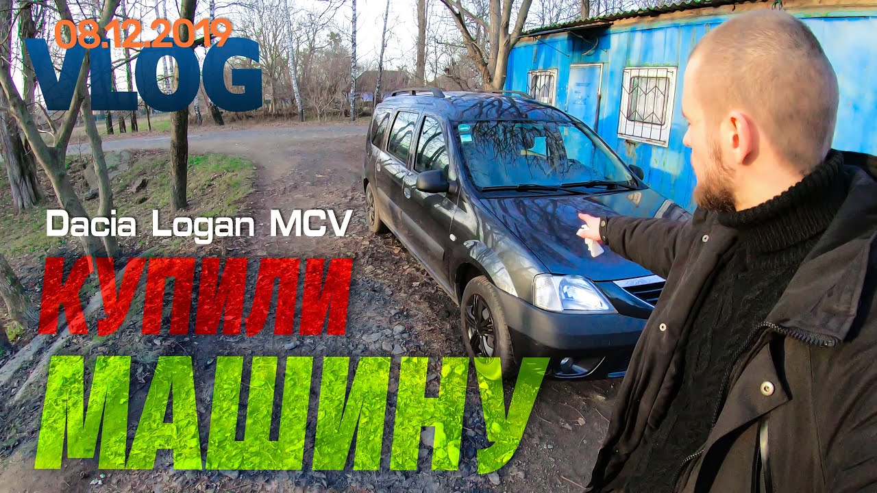Первый выезд на Dacia Logan MCV 1.6 16V и испытали ее в деле | VLOG за 08.12.2019