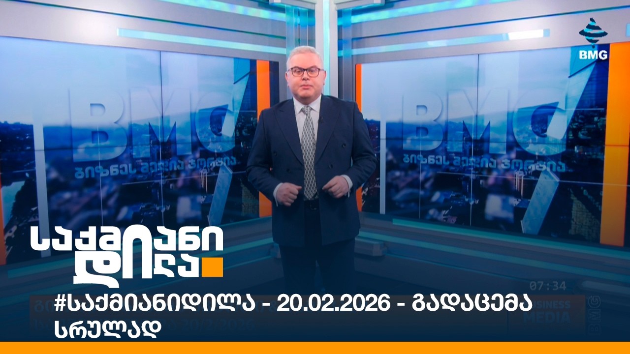 #საქმიანიდილა - 20.02.2026 - გადაცემა სრულად