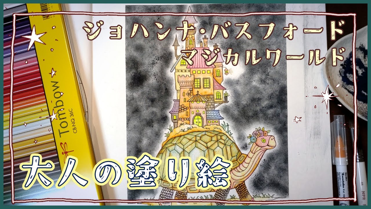 【大人の塗り絵】トンボの色鉛筆と呉竹リアルブラッシュで塗る | マジカルワールド#01【ジョハンナ・バスフォード】