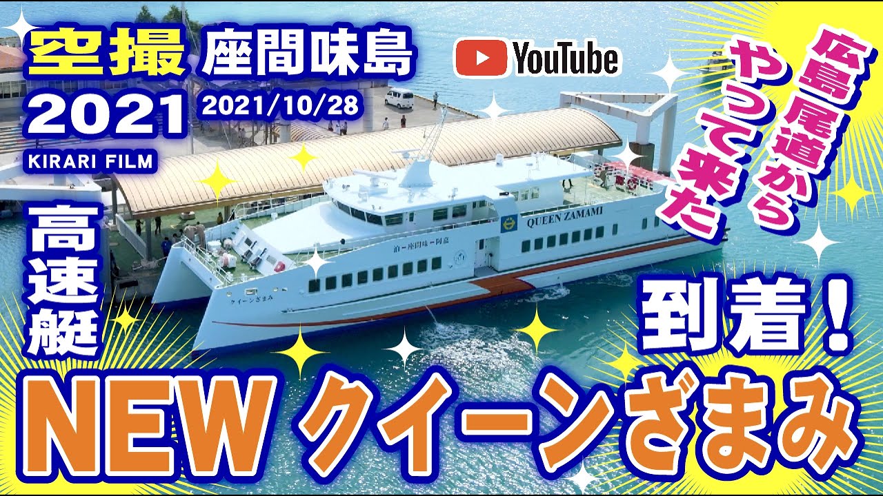 【YouTube空撮・座間味島】大登場！高速艇 NEW クイーンざまみ！・2021/10/28