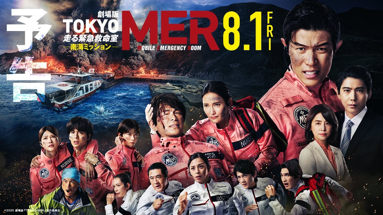 【予告１】劇場版『TOKYO MER～走る緊急救命室～南海ミッション』《8月1日(金)公開》