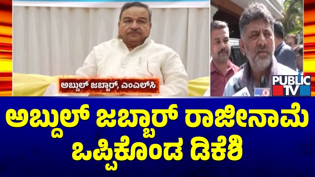 DK Shivakumar Says MLC Abdul Jabbar Has Resigned For KPCC Minority Department Chairman Post