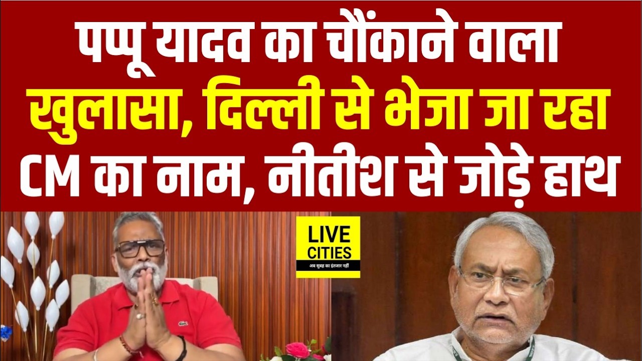Pappu Yadav कर रहे चौंकाने वाला खुलासा,  Delhi से भेजा जा रहा CM का नाम, जोड़े CM Nitish से हाथ