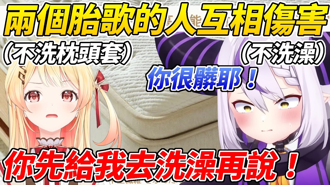 不洗澡的總帥得知欠奏不洗枕頭套立刻背叛了他ww【音乃瀬奏／拉普拉斯】【ホロライブ切り抜き】【HOLOLIVE中文】
