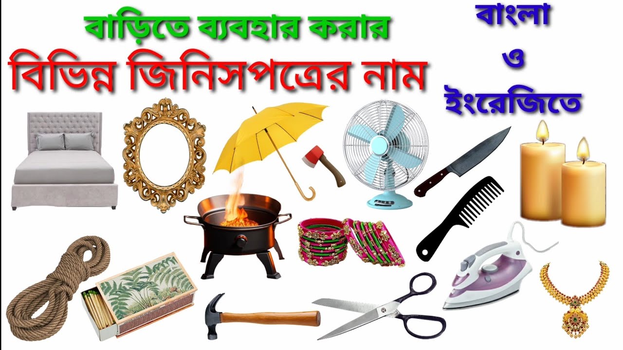 বাড়িতে ব্যবহৃত বিভিন্ন জিনিসপত্রের নাম বাংলা ও ইংরেজিতে