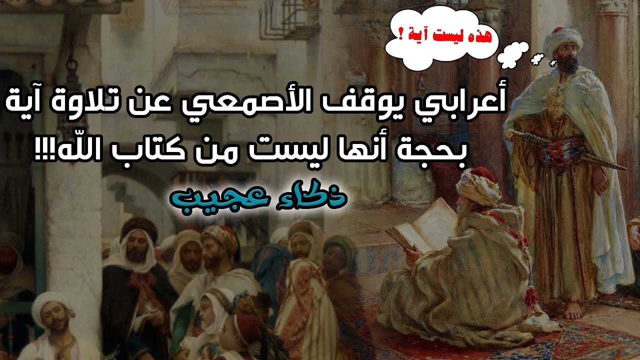 أعرابي يوقف الأصمعي عن تلاوة آية بحجة أنها ليست من كتاب الله!!! ذكاء عجيب 😱