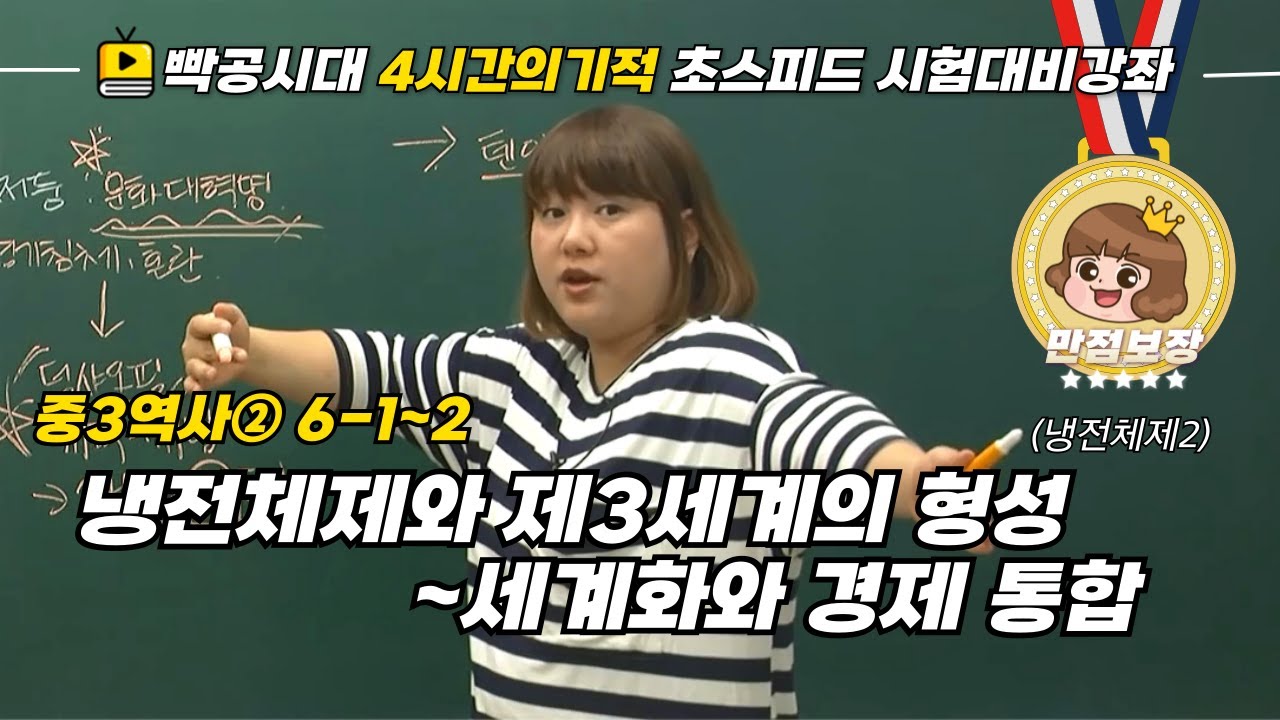 [중2역사①]6-1~2.냉전 체제와 제3세계의 형성~세계화와 경제 통합(냉전체제2)-빡공시대 람보쌤 4시간의 기적