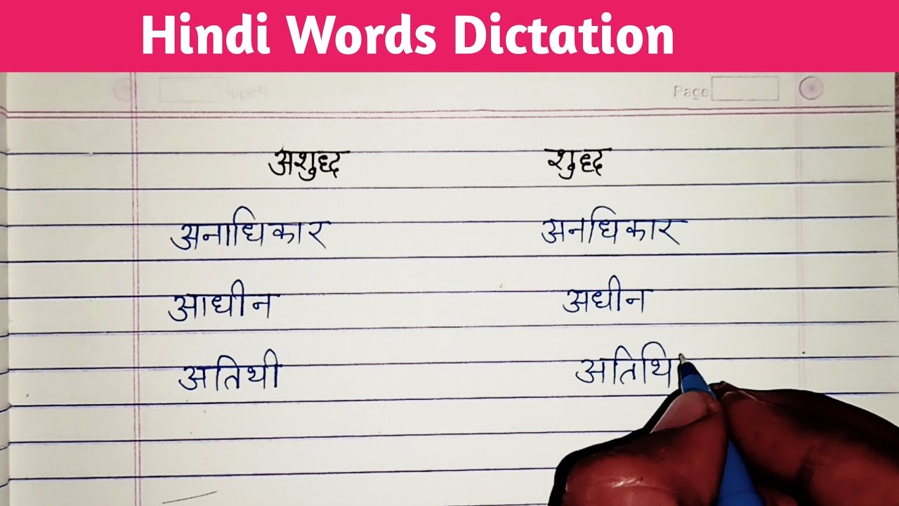 Hindi words dictation शुद्ध और अशुद्ध वर्तनी लिखना सीखें। Hindi difficult words writing practice