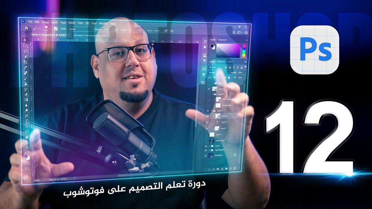 الدرس الثاني عشر من دورة تعلم الفوتوشوب للمبتدئين -  Adobe Photoshop 2026