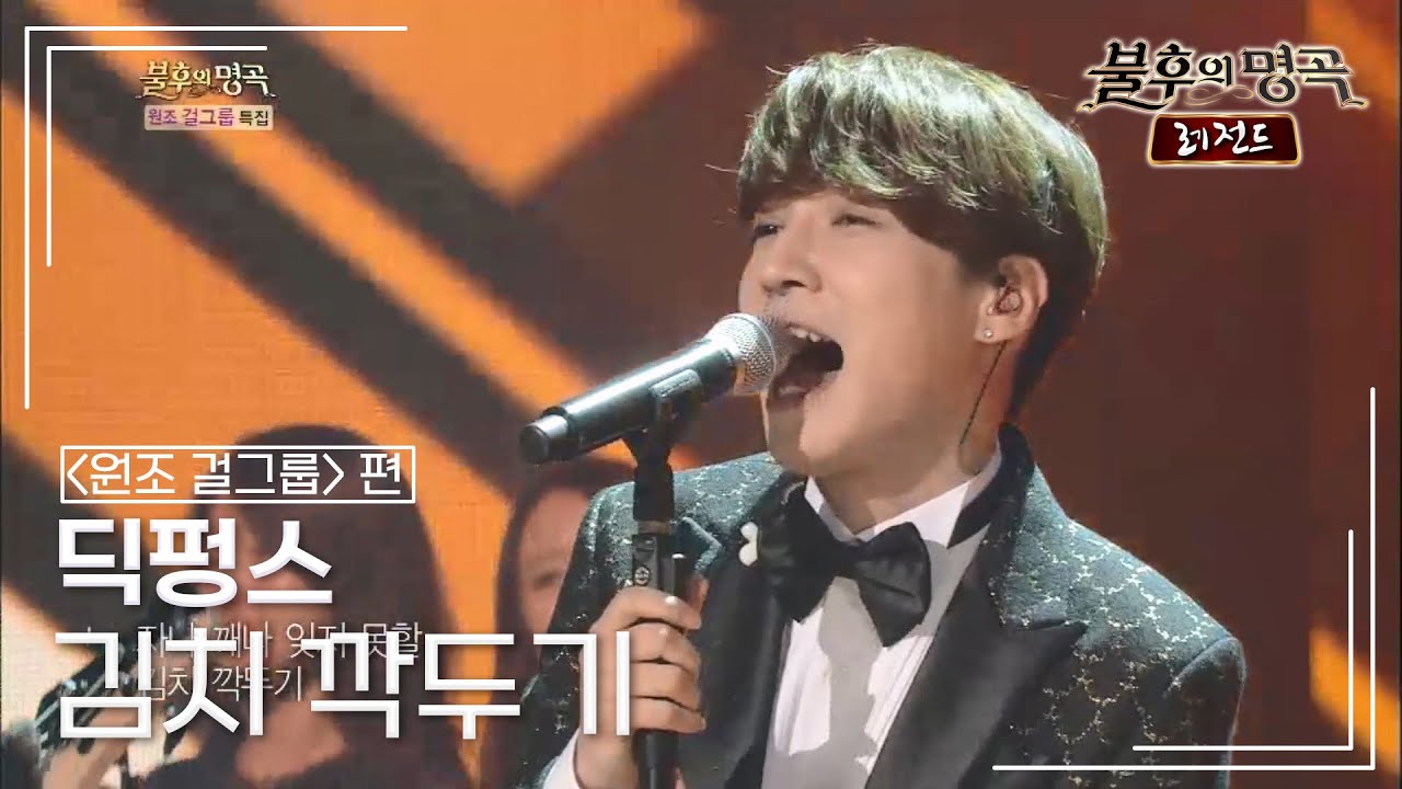 딕펑스(DICKPUNKS) - 김치 깍두기 (김시스터즈) [불후의명곡 레전드/Immortal Songs Legend] | KBS 140823 방송