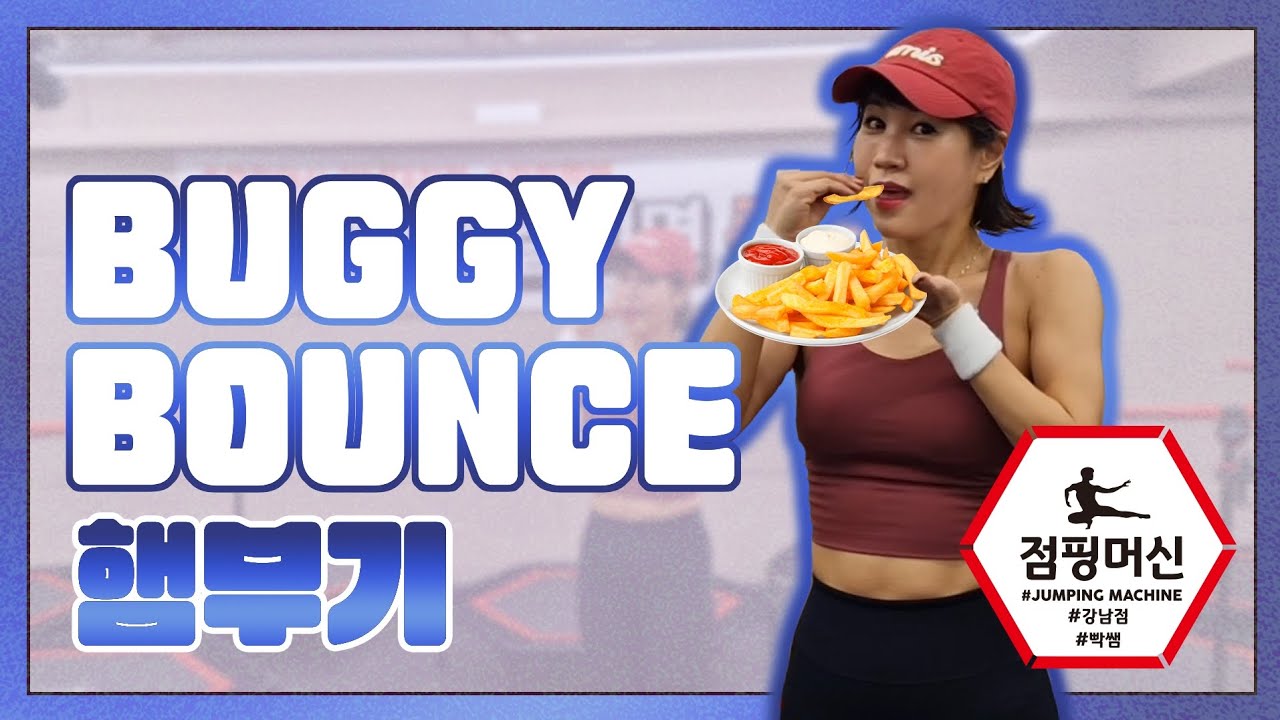 [점핑]💥부기 바운스/햄부기/이수지/점핑머신 빡쌤안무✨️buggy boune 안무 배우기.