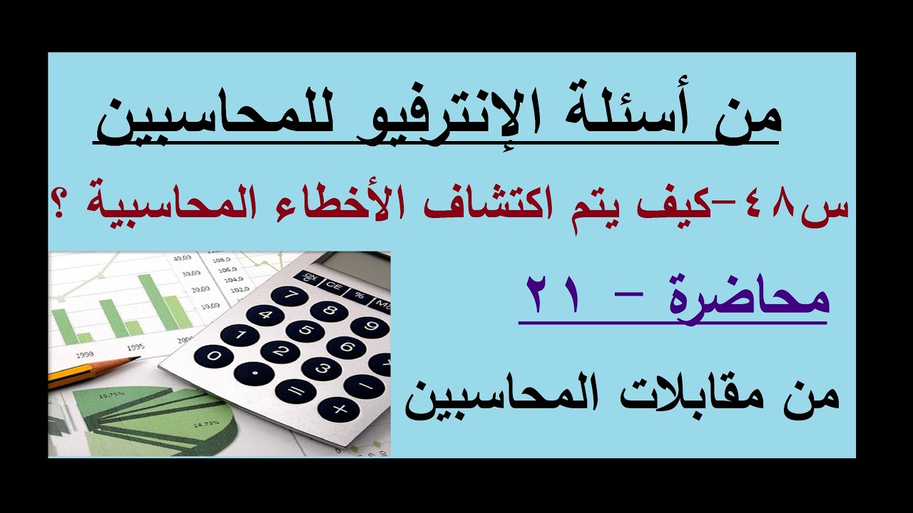س48 كيف يتم اكتشاف الأخطاء المحاسبية؟ محاضرة21 من مقابلات المحاسبين