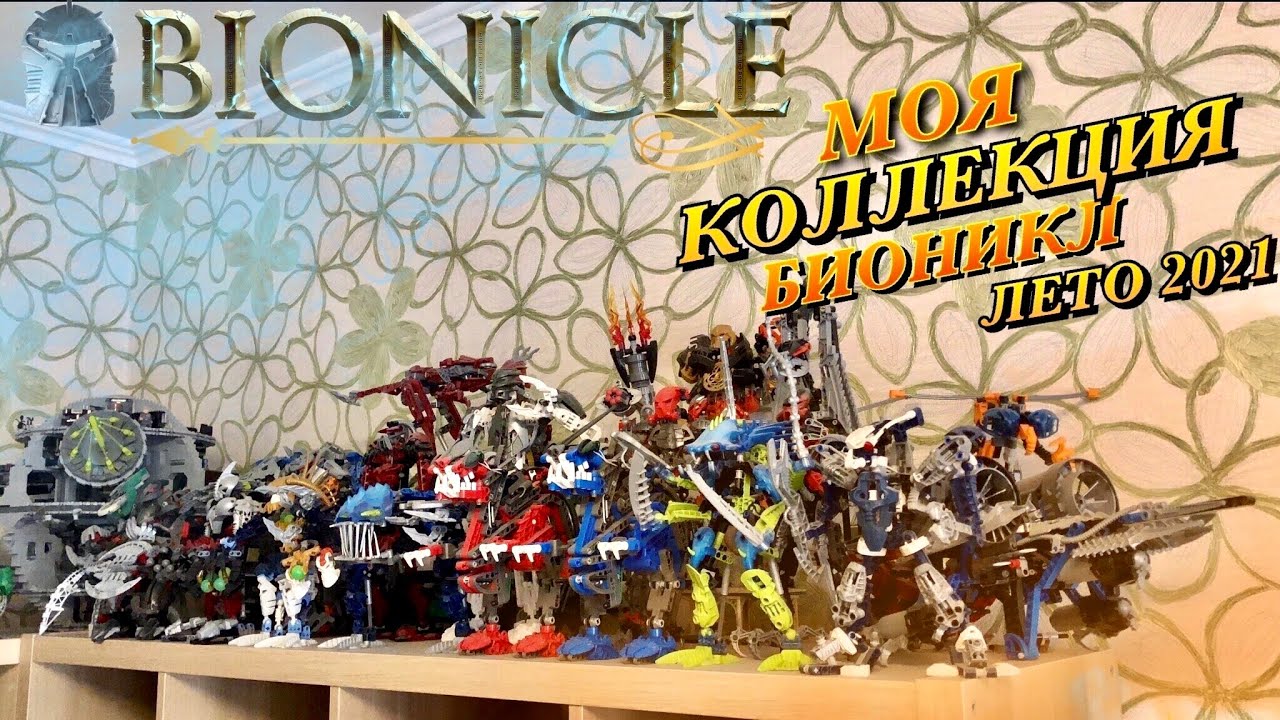 МОЯ КОЛЛЕКЦИЯ ЛЕГО БИОНИКЛ Г1 ЛЕТО 2021. СОБРАЛ ПОЧТИ ВСЕХ ТИТАНОВ / LEGO BIONICLE G1 COLLECTION