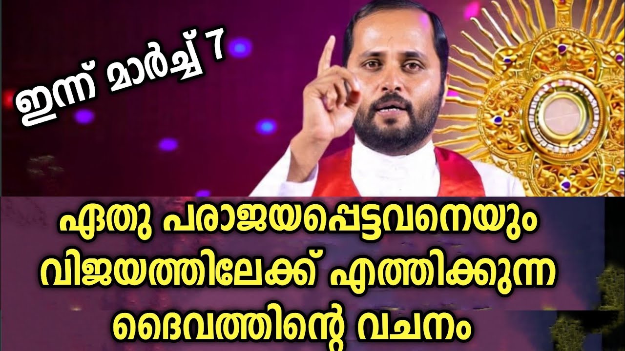 ഏതു പരാജയപ്പെട്ടവനെയും വിജയത്തിലേക്ക് എത്തിക്കുന്ന വചനം|FR.MATHEW VAYALAMANNIL