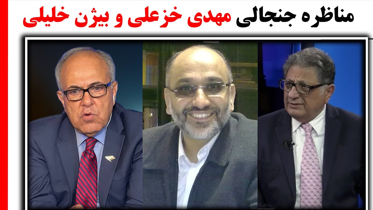 مناظره بیژن خلیلی و مهدی خزعلی با شهرام همایون