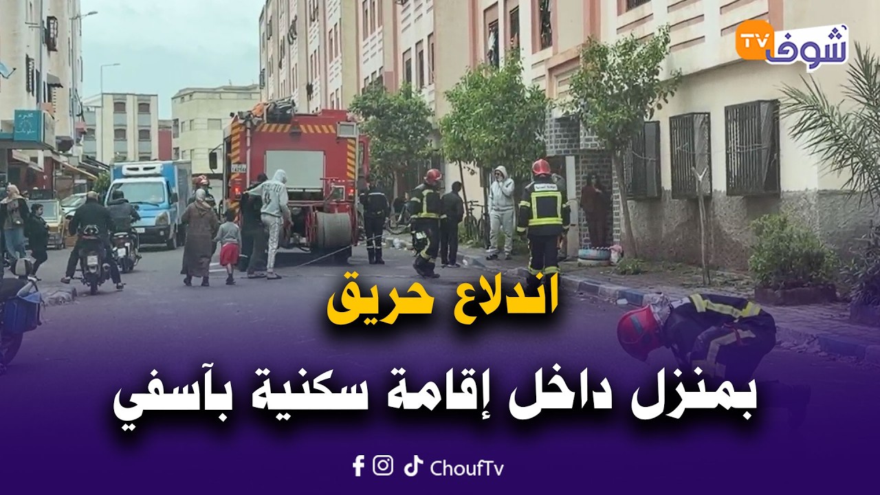 عاجل من آسفي: اندلاع حريق بمنزل داخل إقامة سكنية وعناصر الوقاية المدنية تحاول السيطرة على النيران