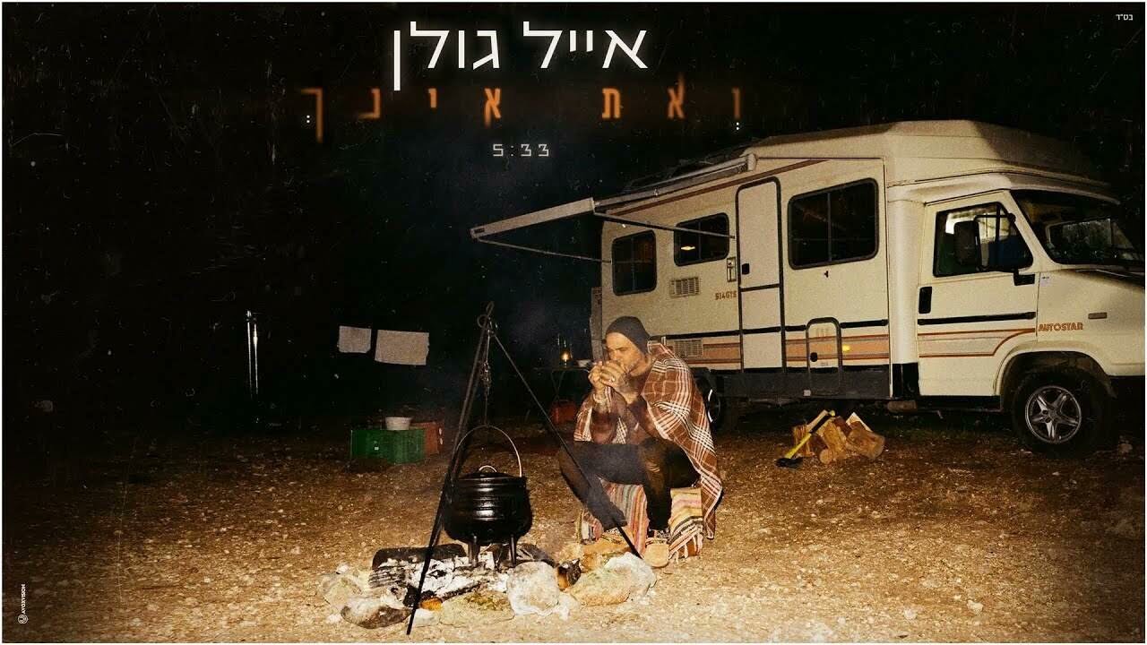 (ווקאלי) אייל גולן - ואת אינך
