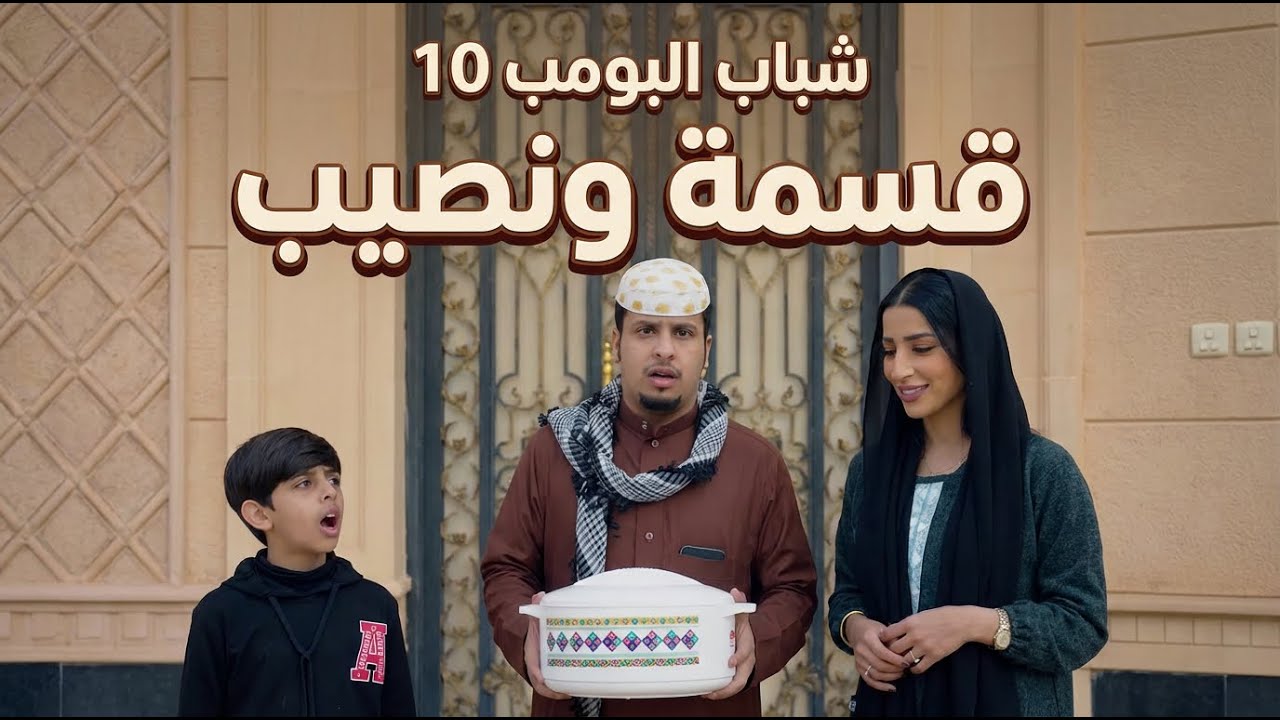 شباب البومب 10 | 