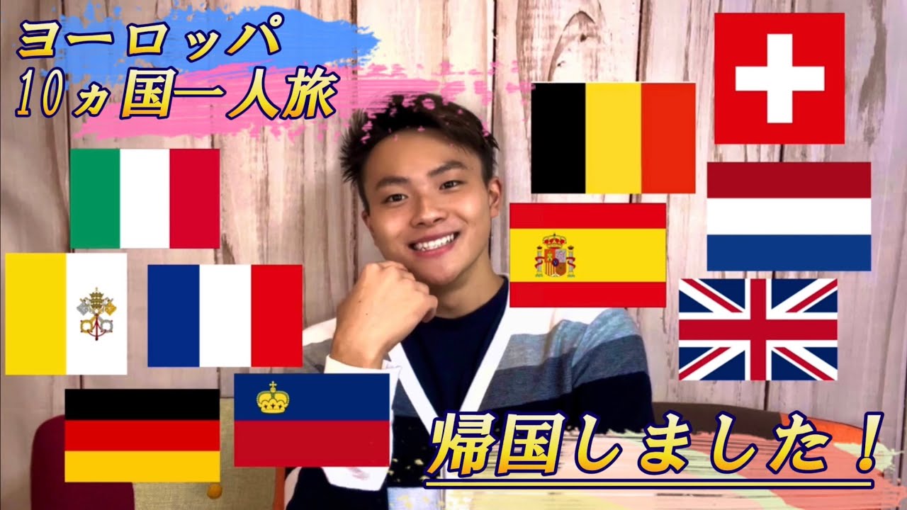 ヨーロッパ10カ国の一人旅を終えて、６週間ぶりに日本に帰国しました！