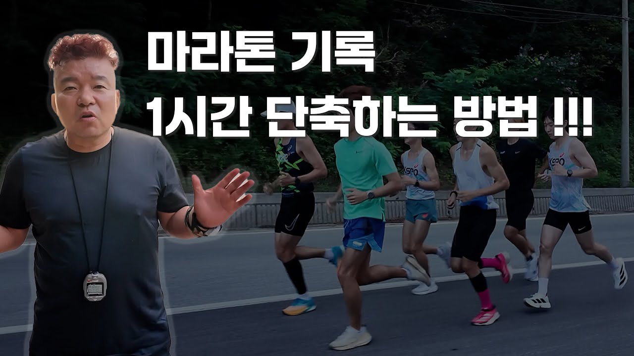 마라톤 기록 1시간 단축하는 방법 #마라톤 #러닝 #달리기