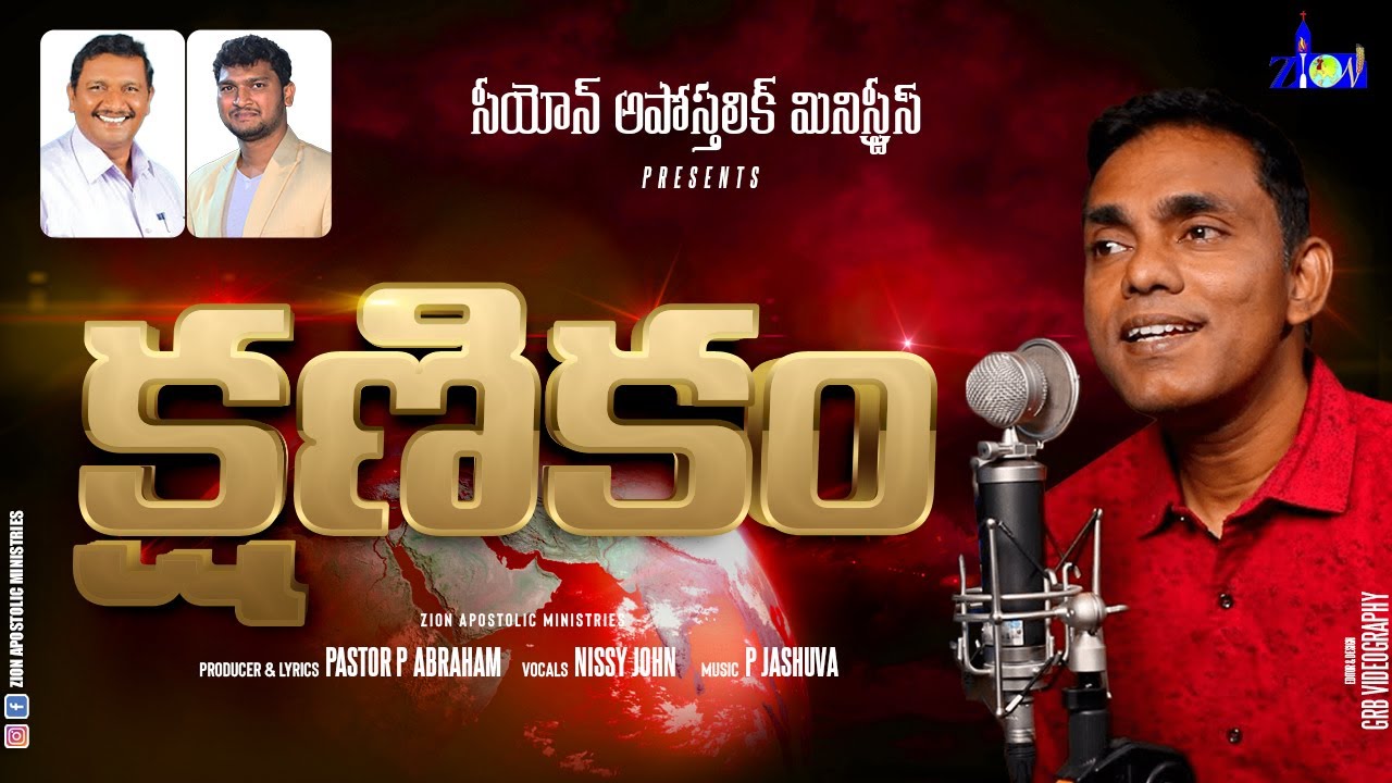 క్షణికం ఈ లోకం┃Kshanikam Ee Lokam┃Pr. P Abraham┃Music P Jashuva┃Nissy John┃@ZionApostolicMinistries