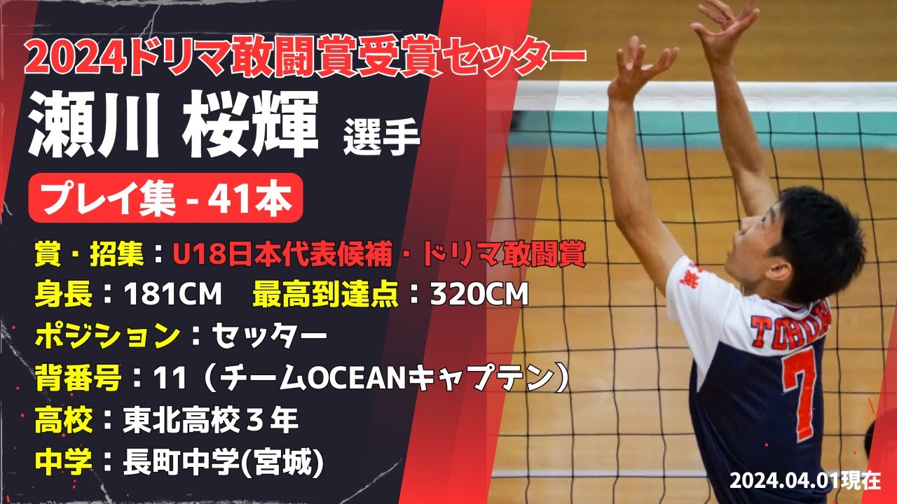 【激ヤバ上手いセッター】瀬川桜輝くんのプレイ集41本　#セッター #トスワーク #セットアップ #バレーボール