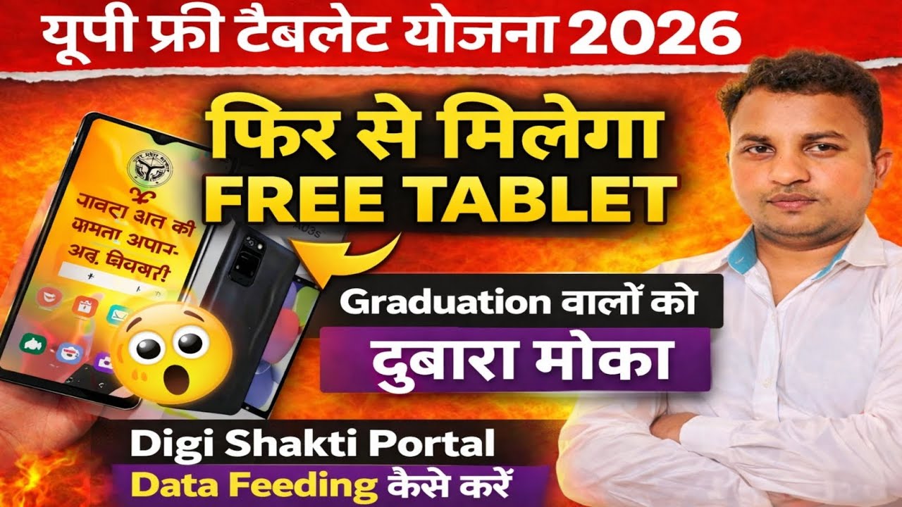 UP free tablet yojana 2026//Digishakti portal पर डाटा फीड//आवश्यक डाक्यूमेंट्स//E_kyc कैसे करें 