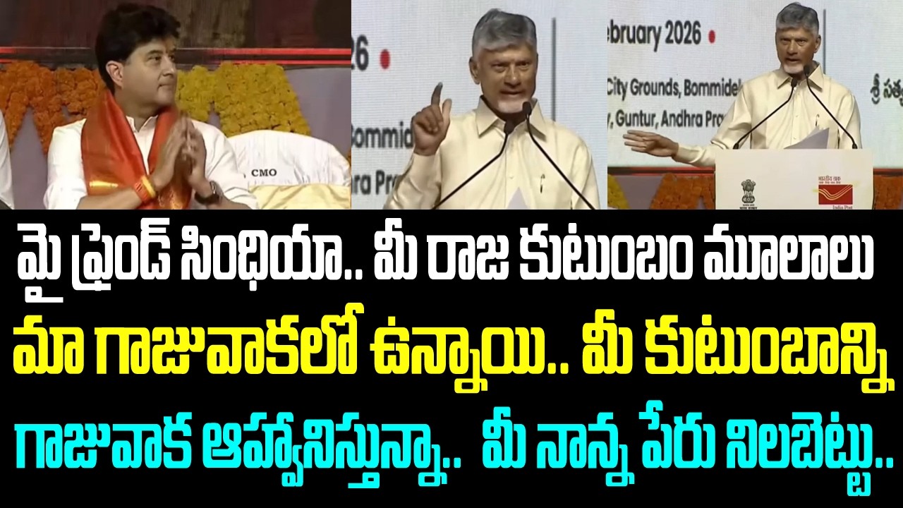 మై ఫ్రెండ్ సింధియా.. మీ రాజ కుటుంబం మూలాలు మా గాజువాకలో ఉన్నాయి.. మీ కుటుంబాన్ని గాజువాక