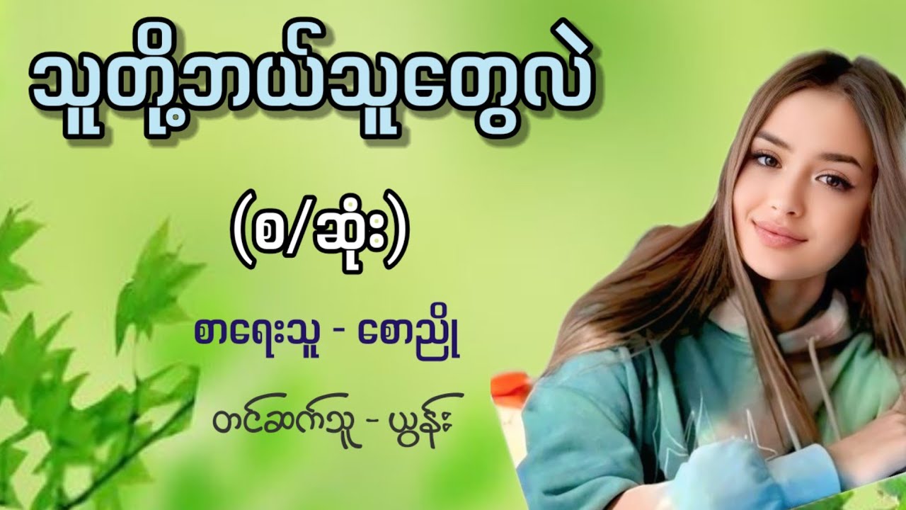 သူတို့ဘယ်သူတွေလဲ (စ/ဆုံး) / စာရေးသူ - စောညို / တင်ဆက်သူ - ယွန်း