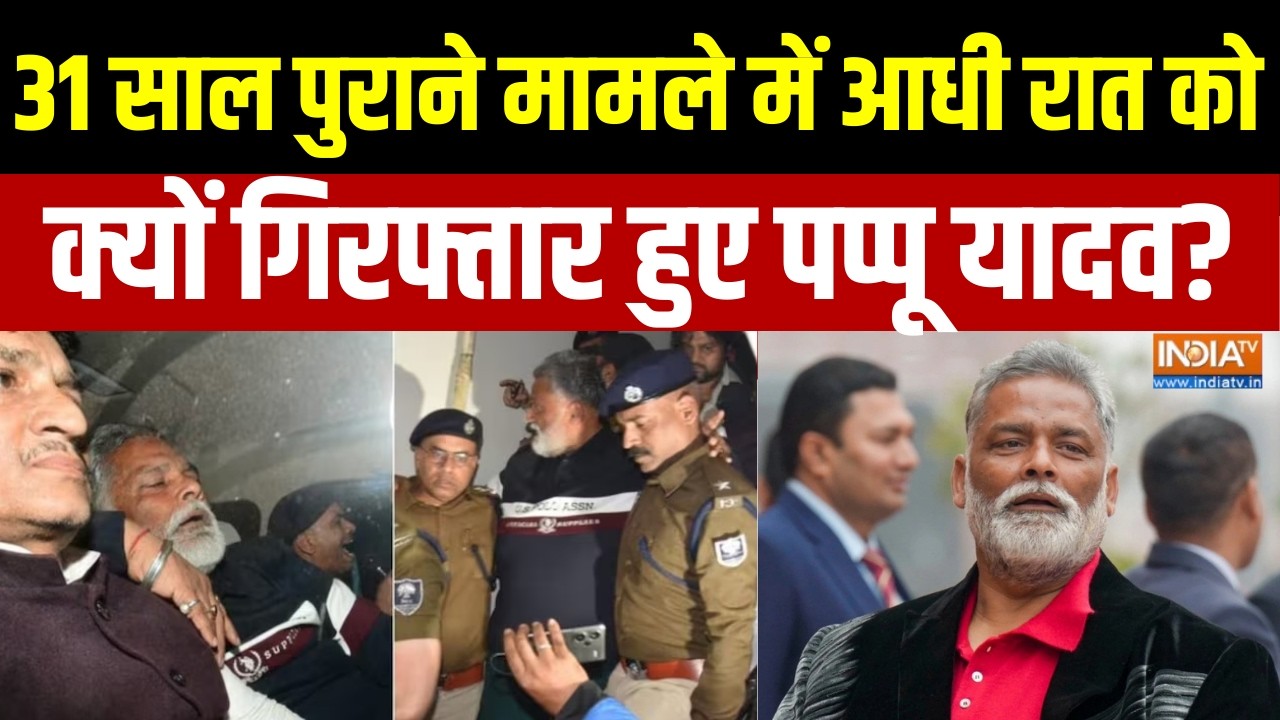 Bihar:आधी रात को क्यों गिरफ्तार हुए Pappu Yadav, Patna में हंगामा, जानिए क्या है 31 साल पुराना Case?