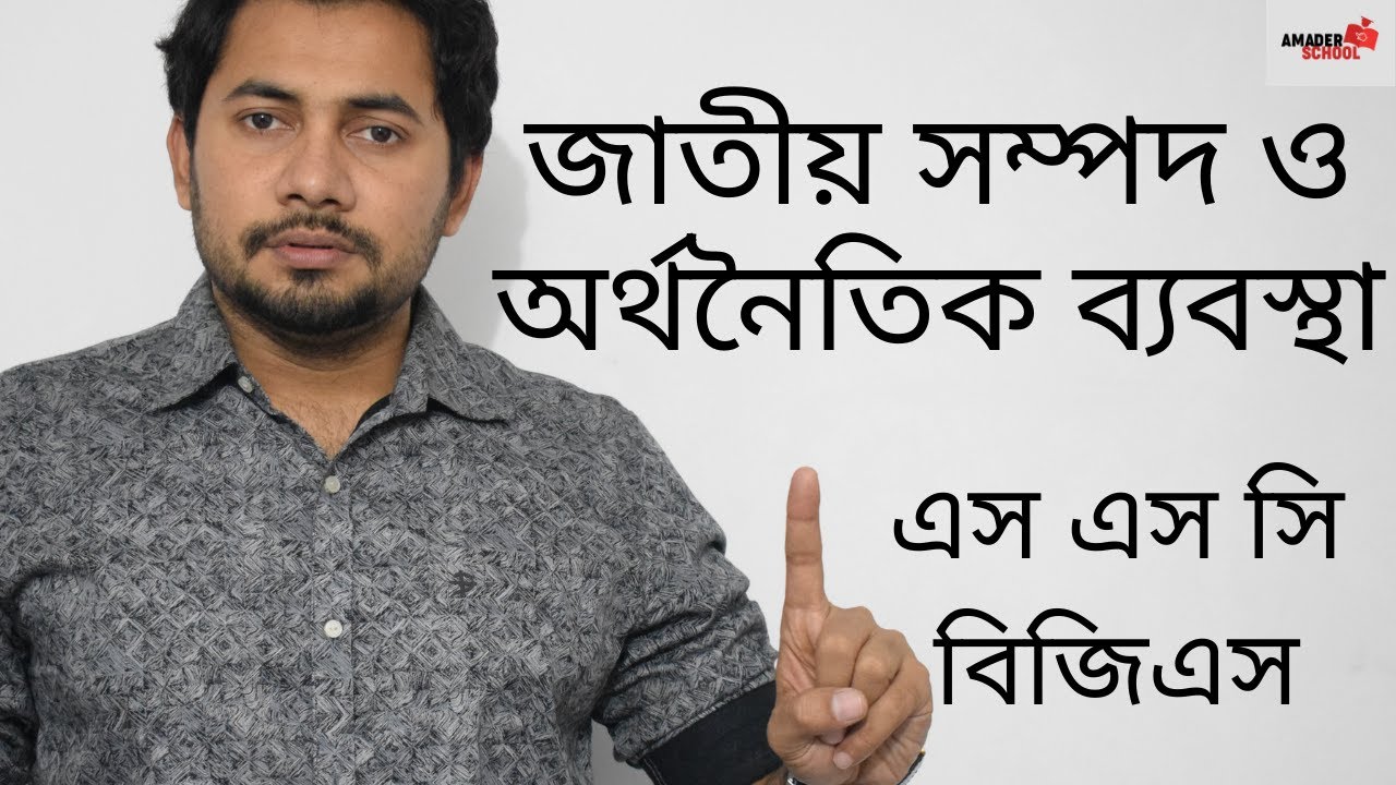 জাতীয় সম্পদ ও অর্থনৈতিক ব্যবস্থা  | ১ম পর্ব । এস এস সি বিজিএস । ফাহাদ স্যার