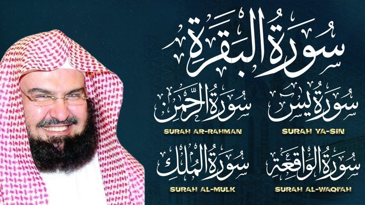 رقية للبيت سورة البقرة، يس، الواقعة، الرحمن، الملك - شفاء وبركة وحفظ من الشيطان - عبد الرحمن السديس