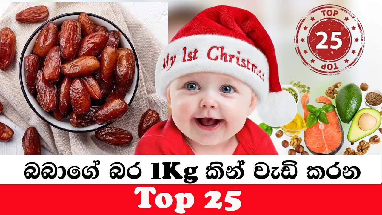 බබාගේ බර වේගයෙන් ඉහල දමන ආහාර වර්ග 25ක් | Baby Food Recipe | Babata Kama