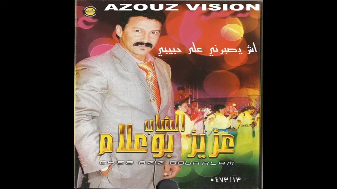 Aziz Boualam - Ach Ysaberni 3la Hbibi (EXCLUSIVE) | (عزيز بوعلام - اش يصبرني على حبيبي (حصريآ