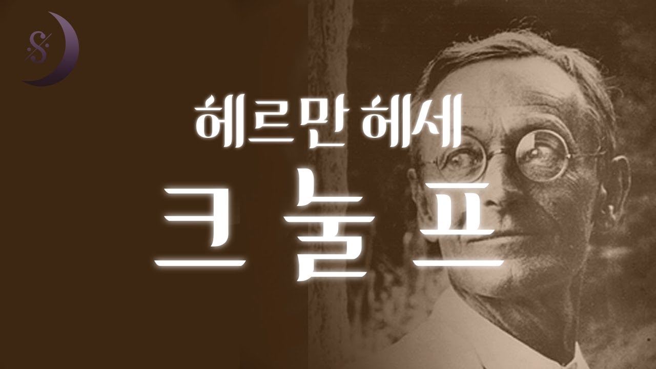 어느 방랑자의 죽음을 통해 깨닫는 삶의 의미/ 데미안만큼이나 널리 읽히는 / 크눌프 / ASMR
