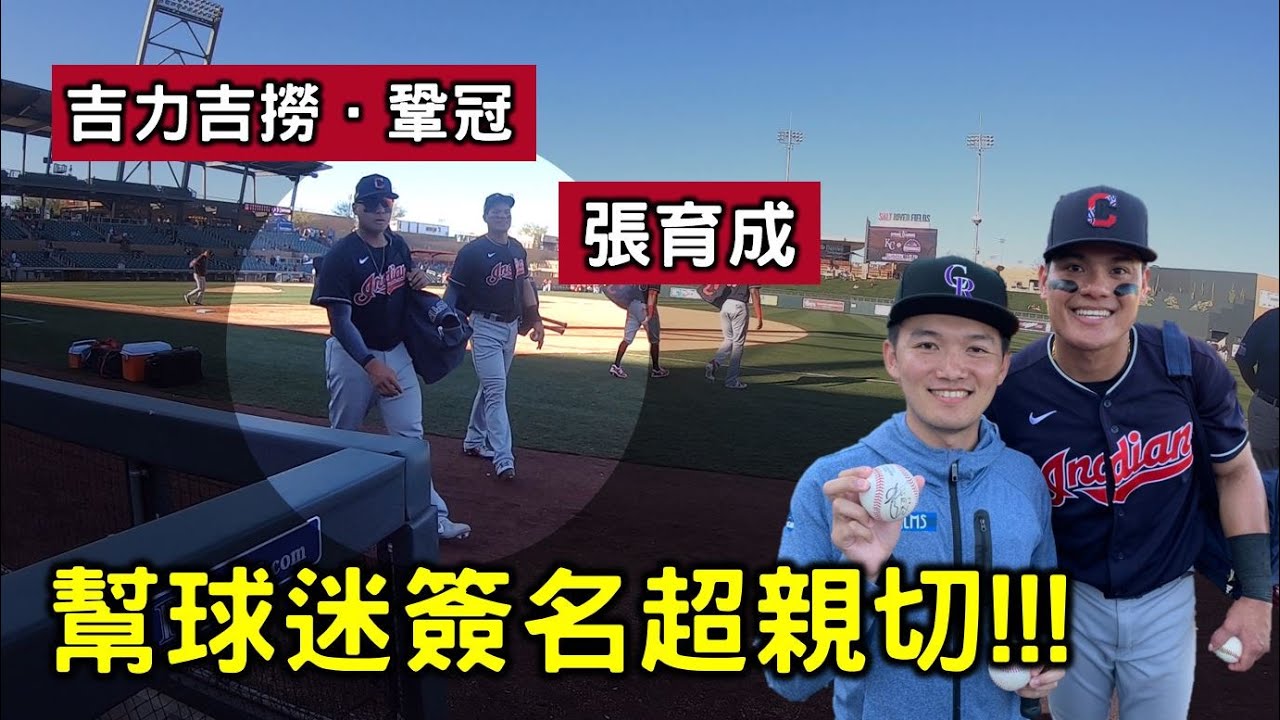 到美國幫台灣球員加油！張育成跟吉力吉撈對球迷超親切的啦！【Josh x MLB春訓】