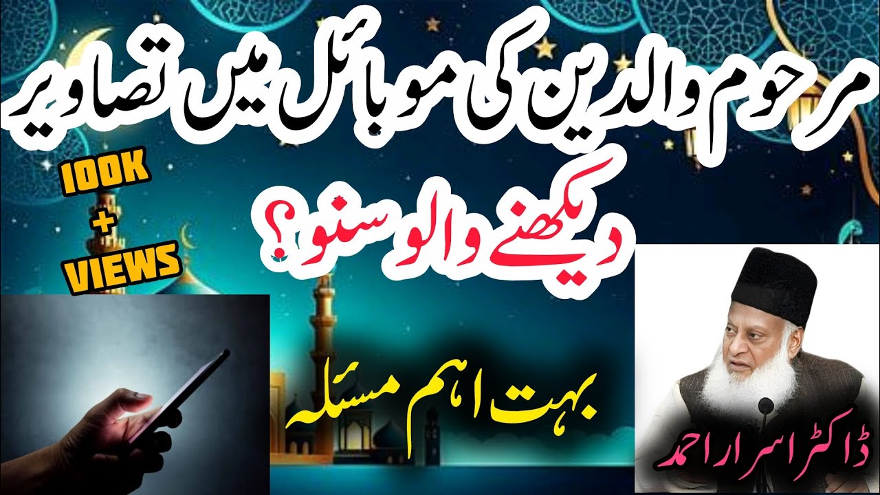 Marhum waledin ki tasvir mobile mein dekhne wale suno bahut ahm masla? Dr Israr Ahmed new bayan