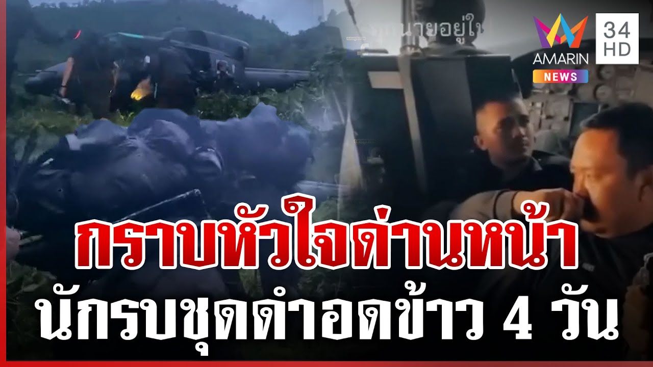 นาทีส่ง ฮ. ช่วย 19 ชีวิตนักรบชุดดำ ทหารพรานผู้กล้าแกะรอย BM-21 | ทุบโต๊ะข่าว | 30/07/68