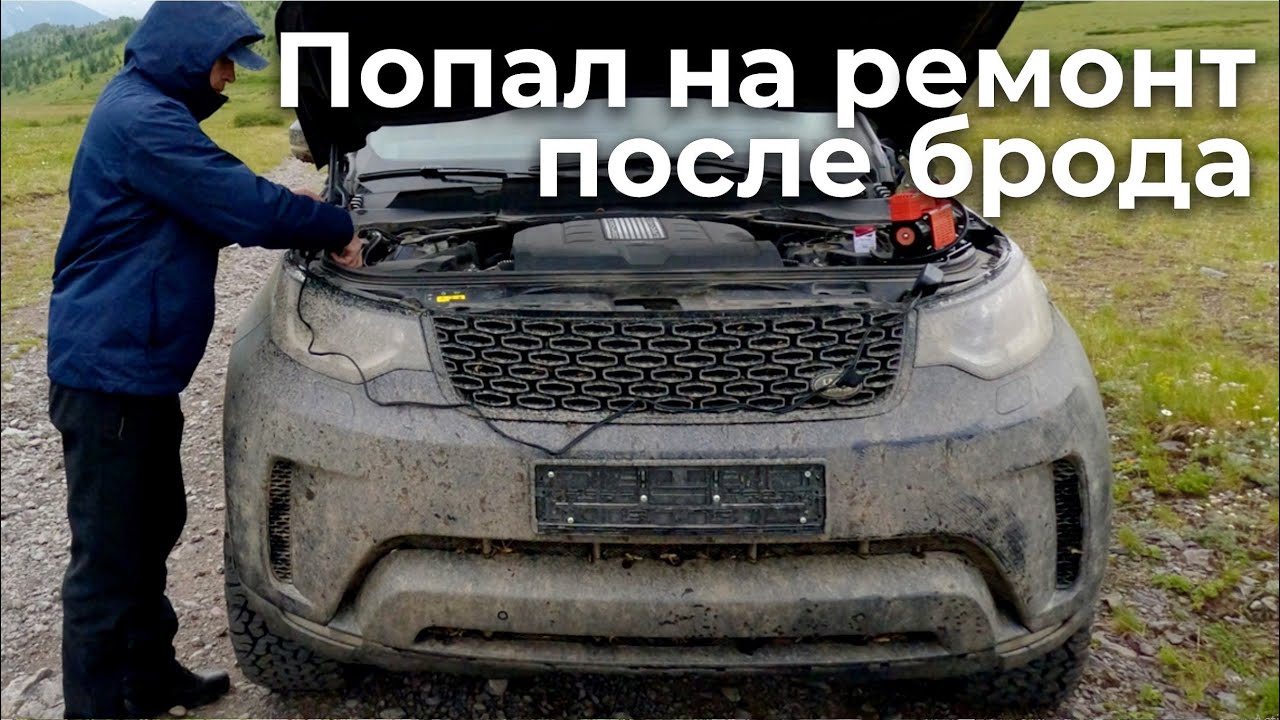Ремонт Discovery 5 после брода на Старо-Австрийской дороге