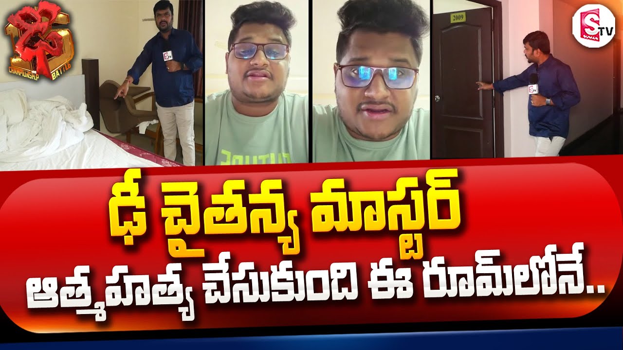 Dhee Chaitanya Master Room Exclusive Visuals | Dhee Chaitanya Master Last Video || @SumanTVChannel