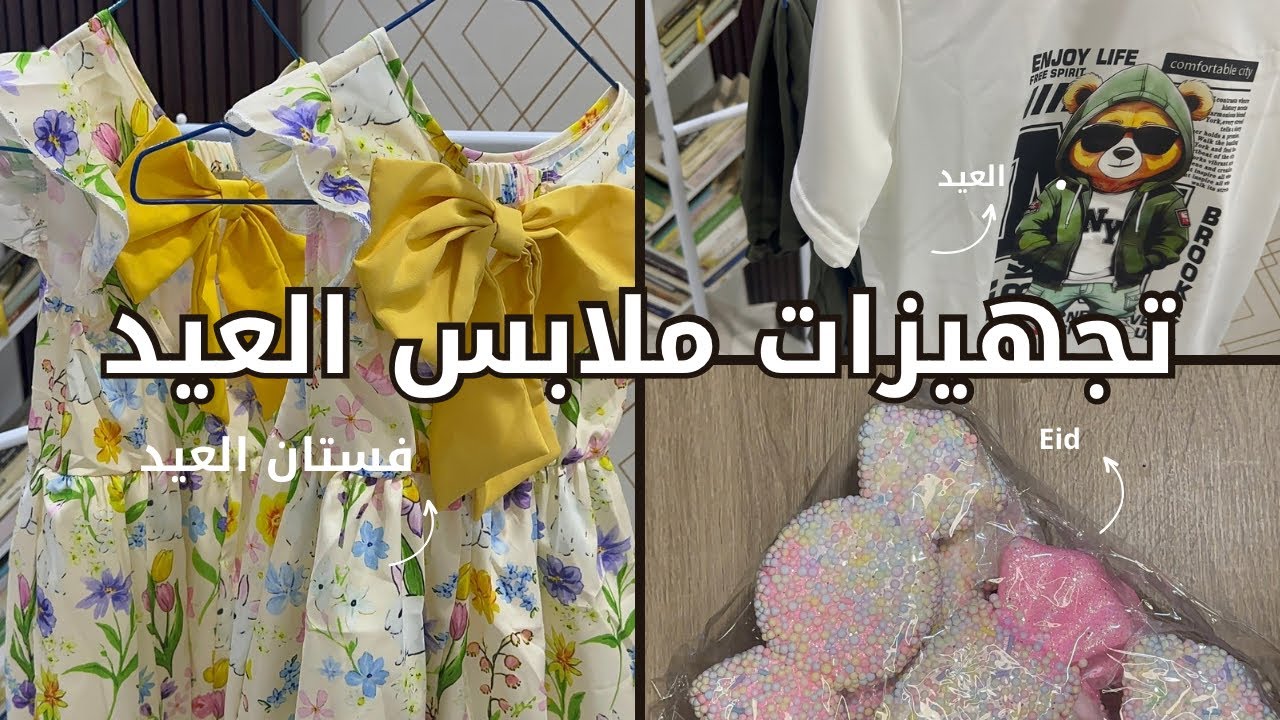 تجهيزات العيد | مشتريات شي ان بالأرقام 