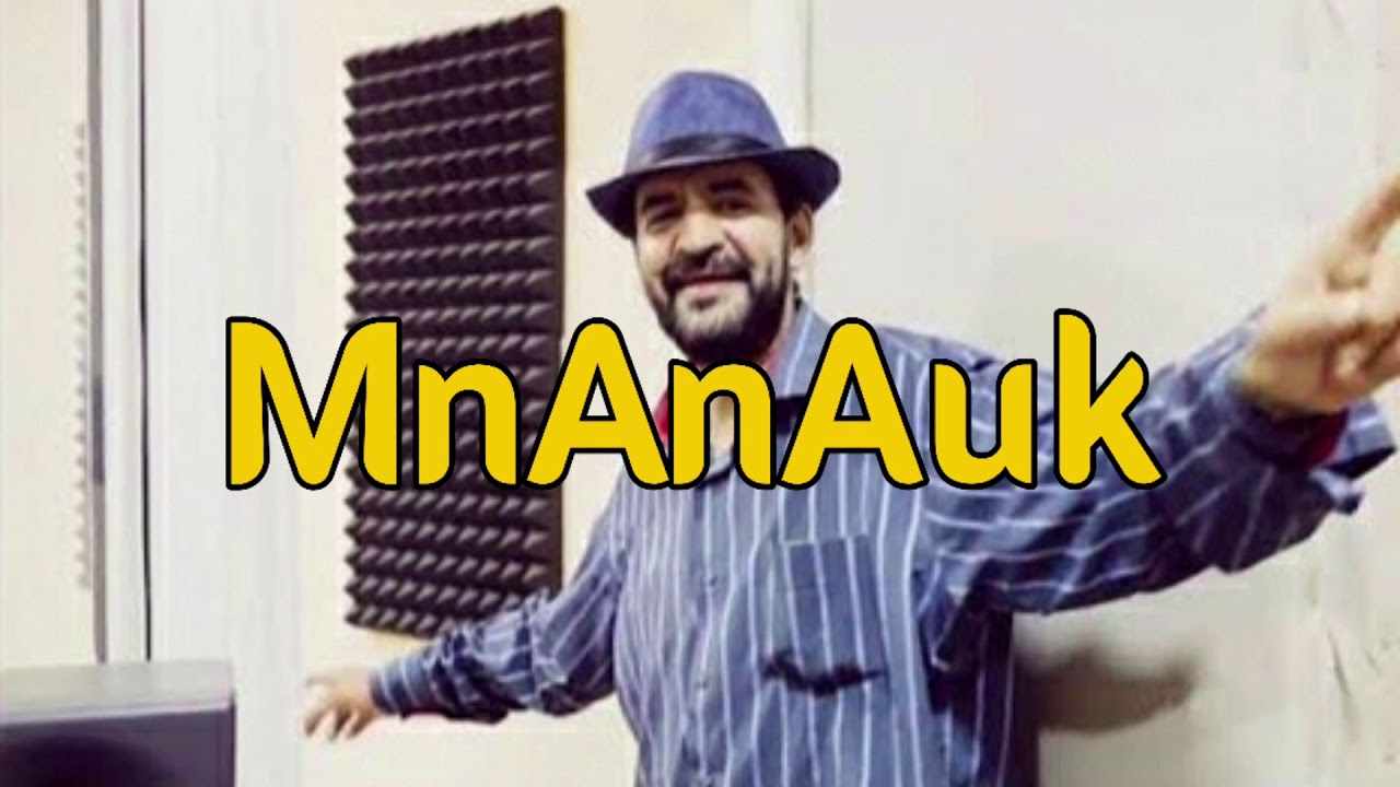اغنية منانوك راي 2020  MnAnAuk Raï