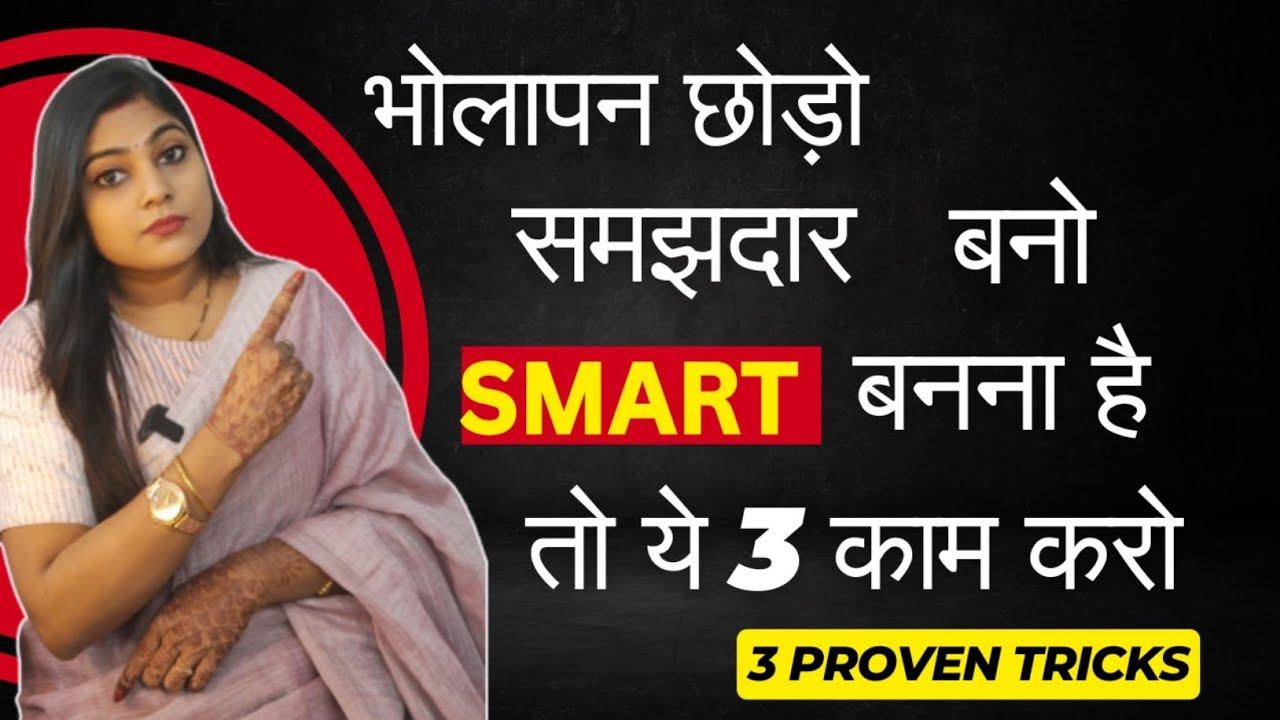 Smart और Mature कैसे बने | भोलापन दूर करने का Best तरीका #personaldevelopment 