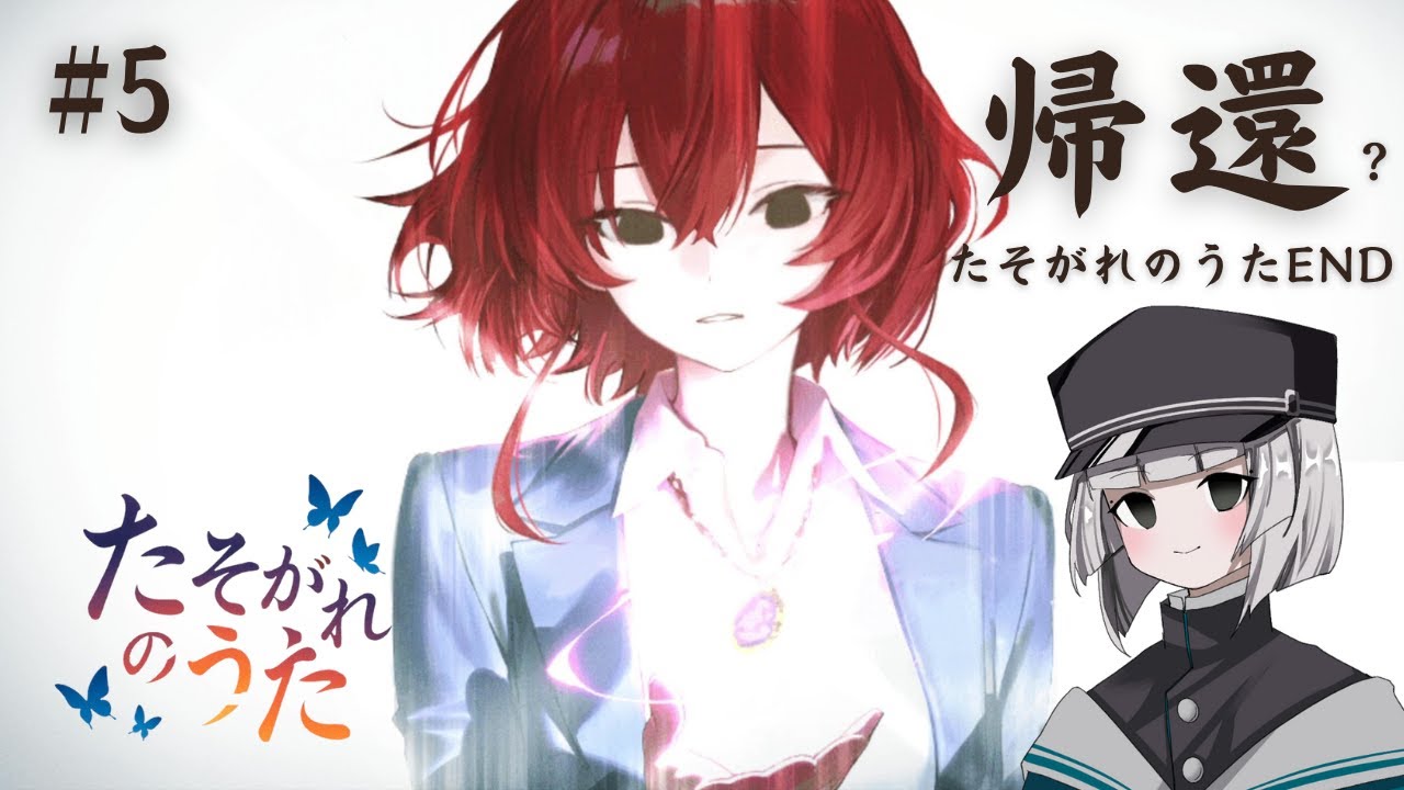 #5【たそがれのうた】現実の世界に帰りたい【ゲーム実況】